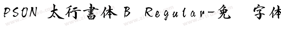 PSON 太行書体Ｂ Regular字体转换